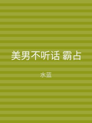 美男不听话 霸占