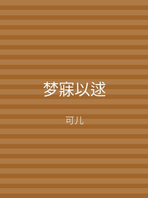 梦寐以逑