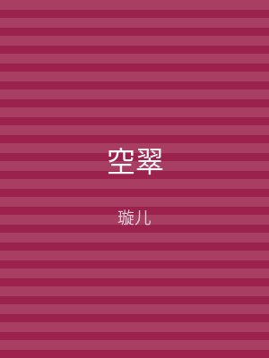 空翠