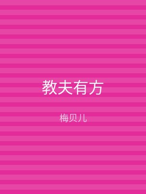 教夫有方