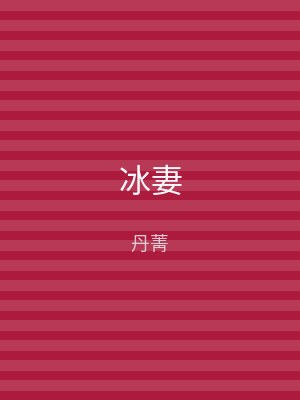 冰妻