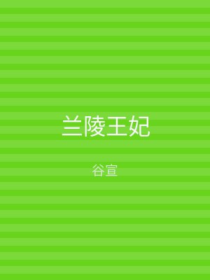 兰陵王妃