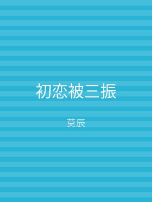 初恋被三振
