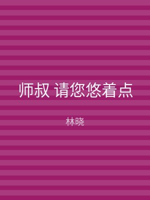 师叔 请您悠着点