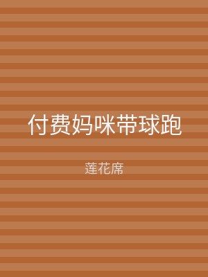 付费妈咪带球跑