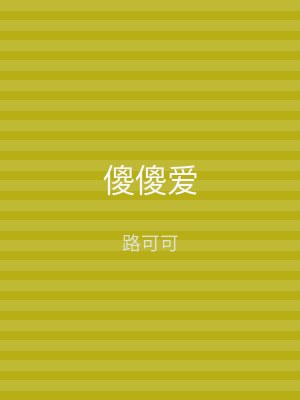 傻傻爱