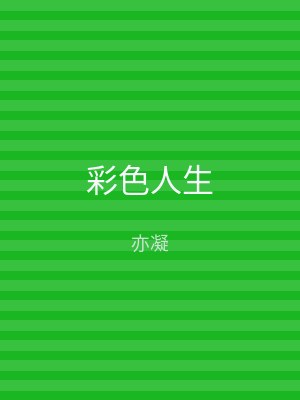 彩色人生