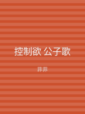控制欲 公子歌