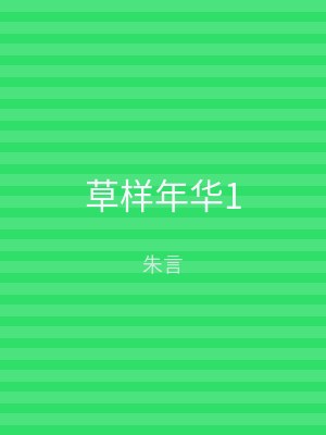 草样年华1