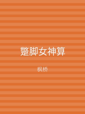 蹩脚女神算