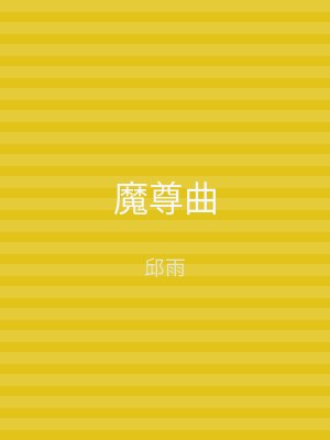 魔尊曲