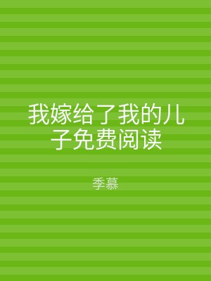 我嫁给了我的儿子免费阅读