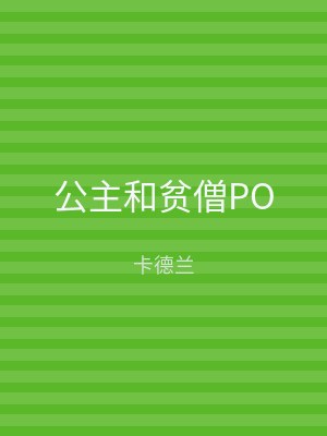 公主和贫僧PO