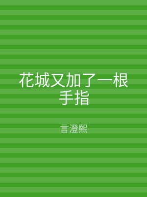 花城又加了一根手指