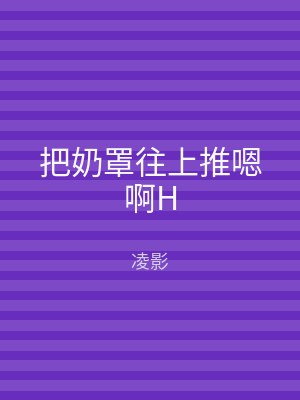 把奶罩往上推嗯啊H