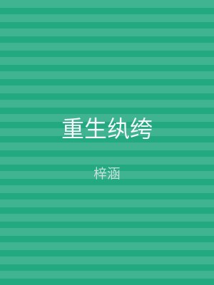 重生纨绔
