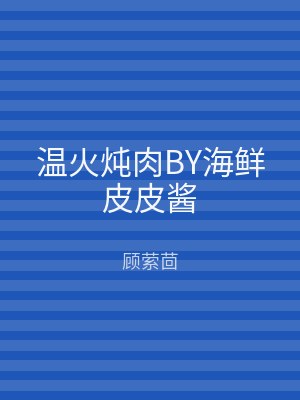 温火炖肉BY海鲜皮皮酱