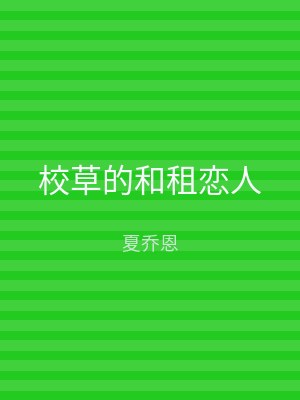 校草的和租恋人