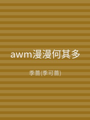 awm漫漫何其多