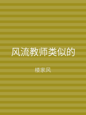 风流教师类似的