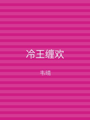 冷王缠欢