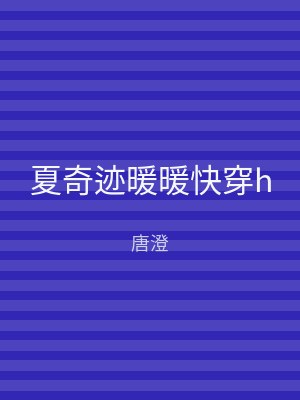 夏奇迹暖暖快穿h