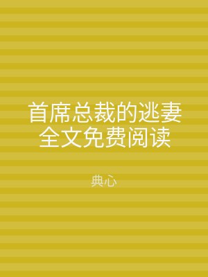 首席总裁的逃妻全文免费阅读