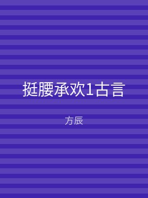 挺腰承欢1古言