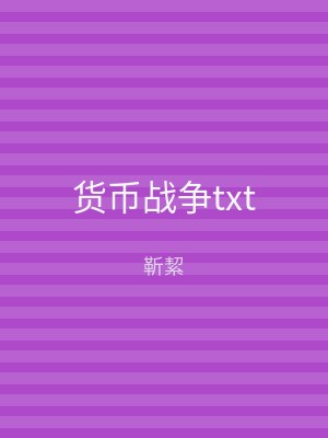 货币战争txt