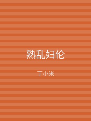 熟乱妇伦