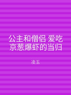 公主和僧侣 爱吃京葱爆虾的当归