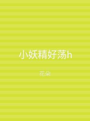 小妖精好荡h