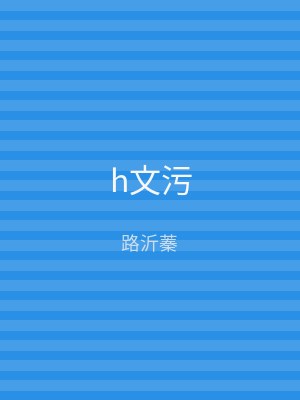 h文污