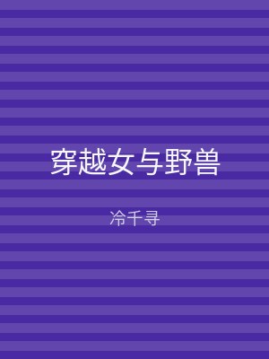 穿越女与野兽
