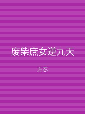 废柴庶女逆九天