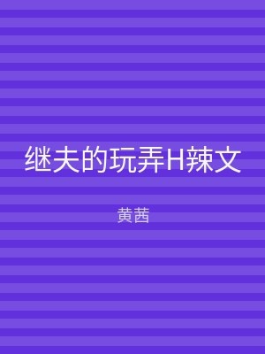 继夫的玩弄H辣文