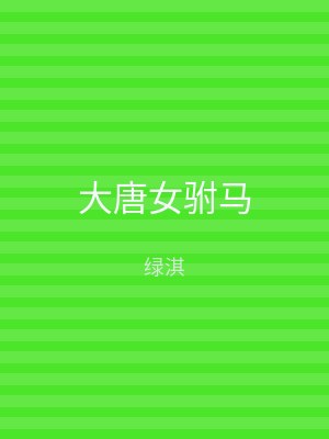 大唐女驸马