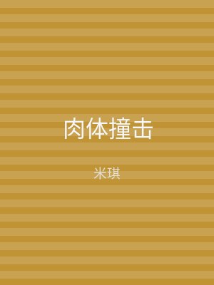 肉体撞击