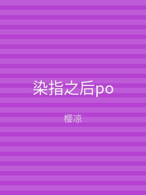 染指之后po