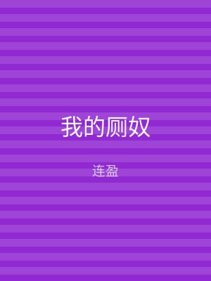我的厕奴