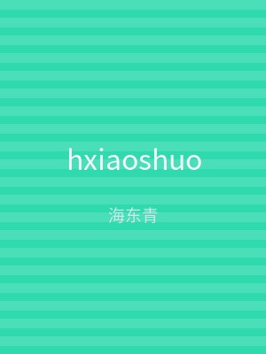 hxiaoshuo
