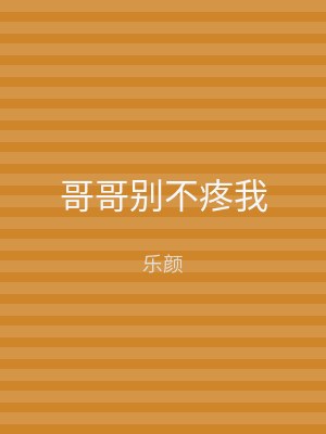 哥哥别不疼我