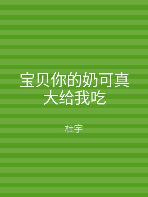 宝贝你的奶可真大给我吃