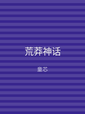 荒莽神话