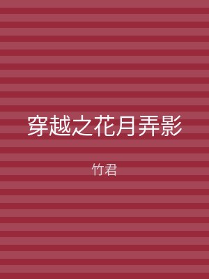 穿越之花月弄影