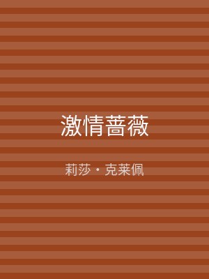 激情蔷薇