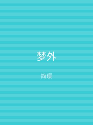 梦外