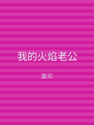 我的火焰老公