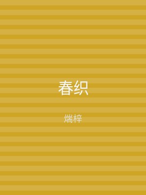春织