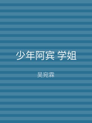 少年阿宾 学姐